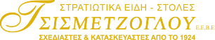 ΤΣΙΣΜΕΤΖΟΓΛΟΥ | ΣΤΡΑΤΙΩΤΙΚΑ ΕΙΔΗ & ΣΤΟΛΕΣ